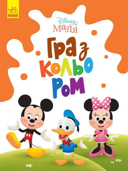 Фото Disney Маля. Гра з кольором. Міккі Маус