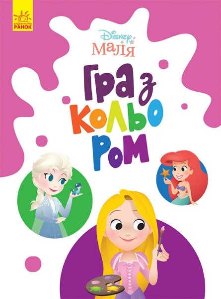 Фото Disney Маля. Гра з кольором. Принцеса