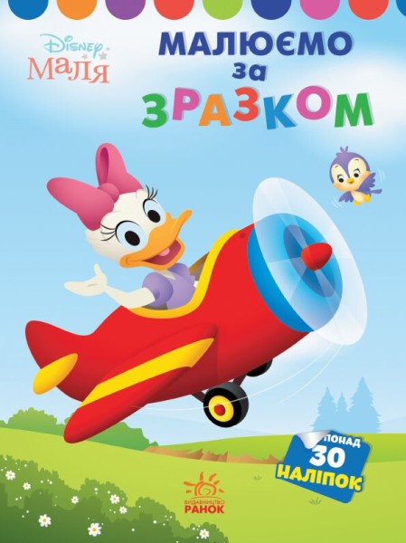 Фото Disney Маля. Моя перша кольоровка. Дейзі. Малюємо за зразком