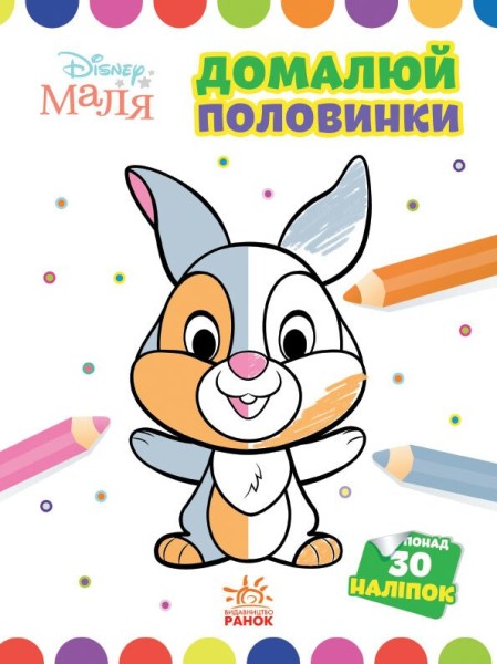 Фото Disney Маля. Моя перша кольоровка. Зайчатко. Домалюй половинки