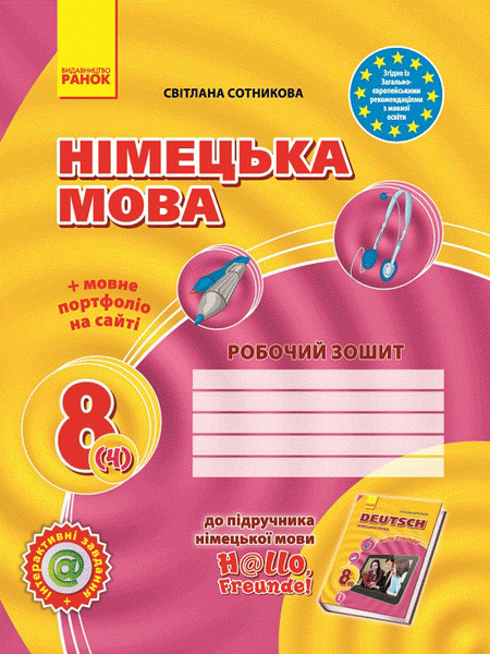 Фото Hallo, Freunde! Зошит з німецької мови. 8 клас. Нова програма + портфоліо