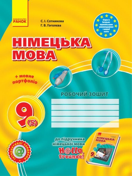 Фото Hallo, Freunde! Зошит з німецької мови. 9 клас. Нова програма + портфоліо
