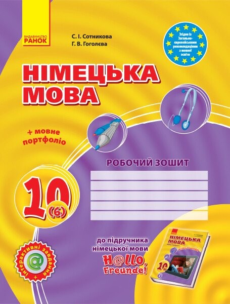 Фото Hallo Freunde! Зошит з німецької мови 10 клас. Нова програма + портфоліо