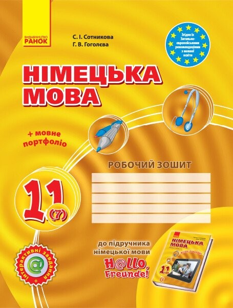 Фото Hallo Freunde! Зошит з німецької мови 11 клас. Нова програма + портфоліо