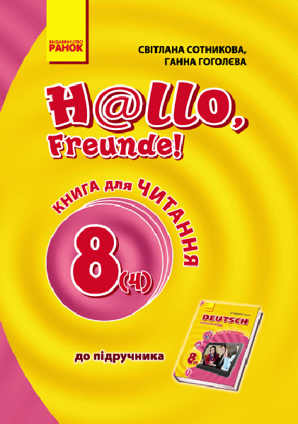 Фото Hallo, Freunde! Німецька мова. Книга для читання. 8 клас