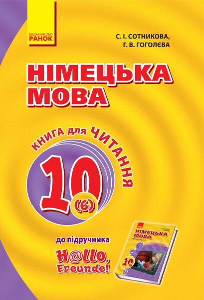 Фото Hallo, Freunde! Німецька мова. Книга для Читання. 10 клас