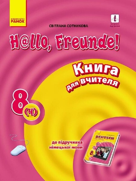 Фото Hallo Freunde! Німецька мова. Книга для вчителя. 8 клас
