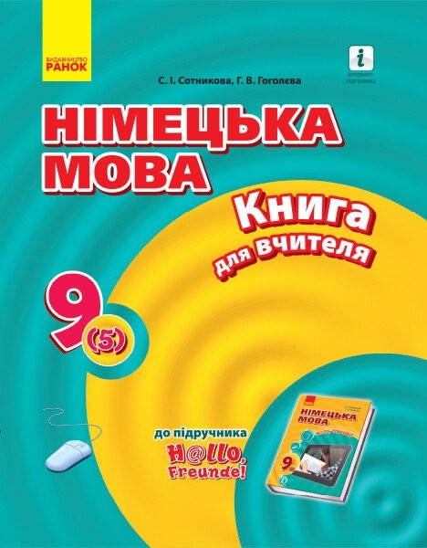 Фото Hallo Freunde! Німецька мова. Книга для вчителя. 9 клас