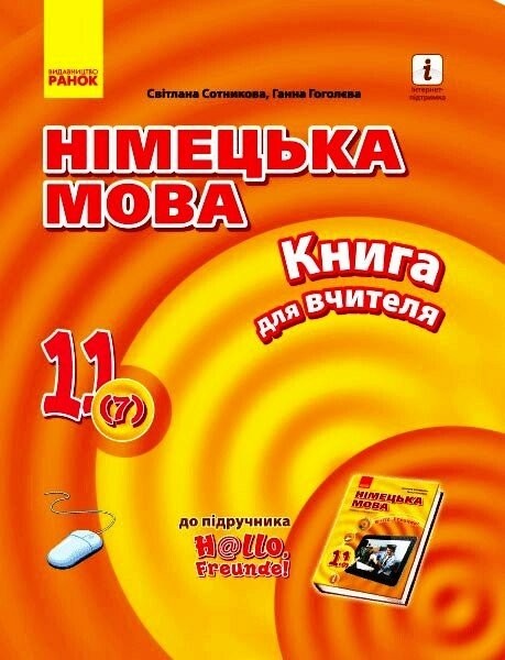 Фото Hallo Freunde! Німецька мова. Книга для вчителя. 11 клас
