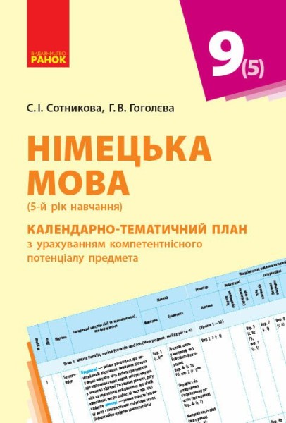 Фото Hallo Freunde! Німецька мова. 9 клас. Календарно-тематичний план з урахуванням компетентнісного потенціалу предмета