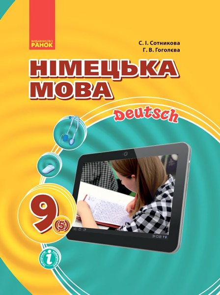 Фото Hallo Freunde! Підручник з німецької мови. 9 клас