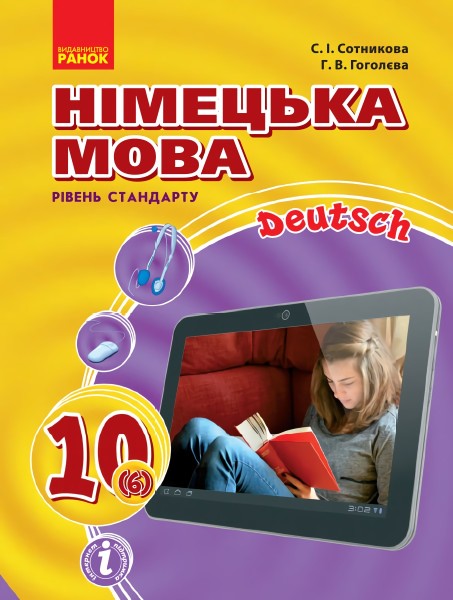 Фото Hallo Freunde! Підручник з німецької мови. 10 клас