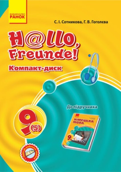 Фото Hallo Freunde! СD диск до підручника з німецької мови. 9 клас