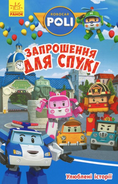 Фото Robocar Poli. Улюблені історії. Запрошення для Спукі