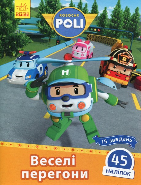Фото Robocar Poli. Веселі перегони