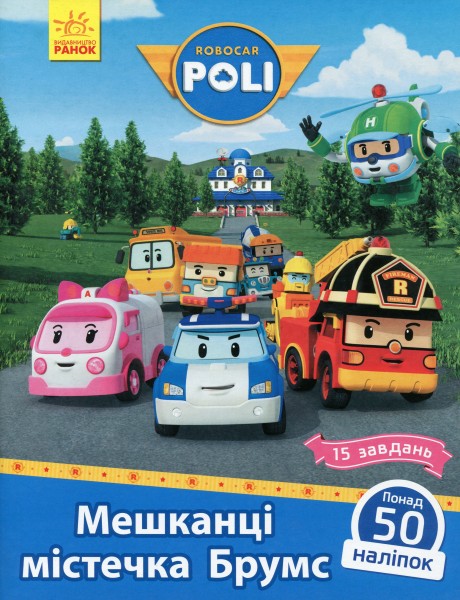 Фото Robocar Poli. Мешканці містечка Брумс