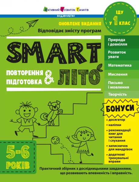 Фото SMARTліто. Іду у 1 клас. Оновлене видання