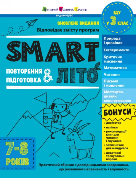 Фото SMARTліто. Іду у 3 клас. Оновлене видання