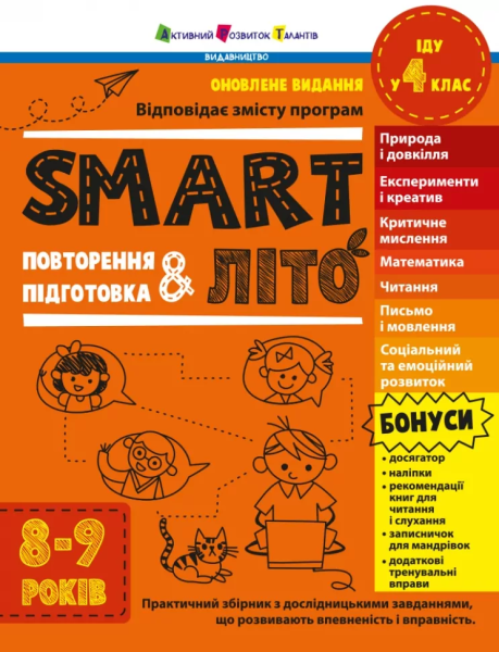 Фото SMARTліто. Іду у 4 клас. Оновлене видання