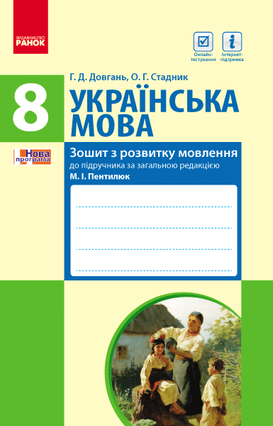 Фото Українська мова. Зошит з розвитку мовлення. 8 клас