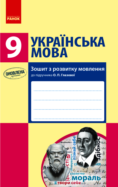 Фото Українська мова. Зошит з розвитку мовлення. 9 клас