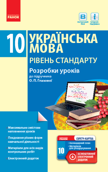Фото Українська мова. Рівень стандарту. Розробки уроків. 10 клас