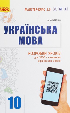 Українська мова. Рівень стандарту. 10 клас