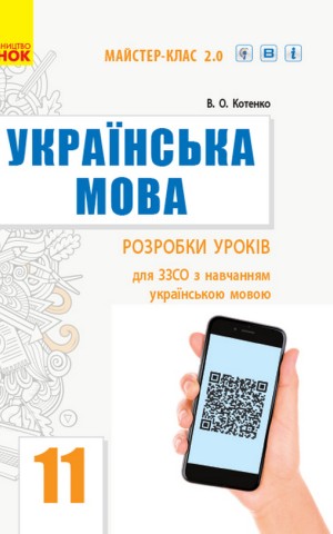 Українська мова. Рівень стандарту. Розробки уроків. 11 клас