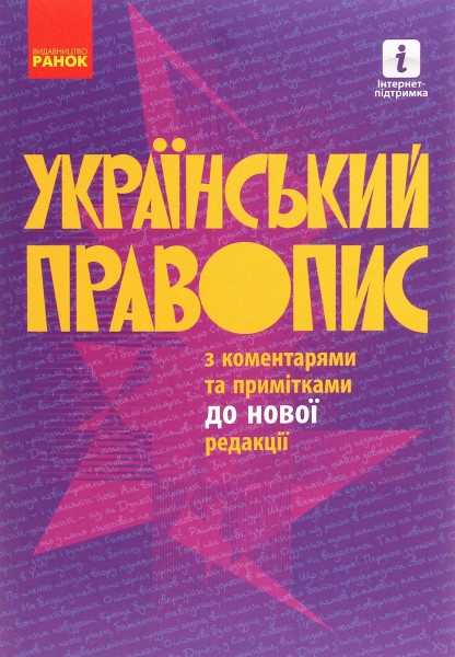 Фото Український правопис з коментарями та примітками до нової редакції