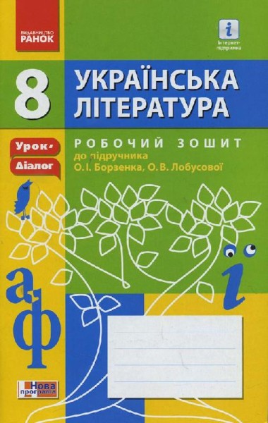Фото Українська література. 8 клас. Робочий зошит до підручника О.І. Борзенка, О. В. Лобусової