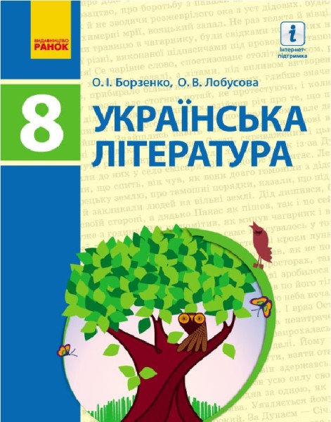 Фото Українська література. 8 клас