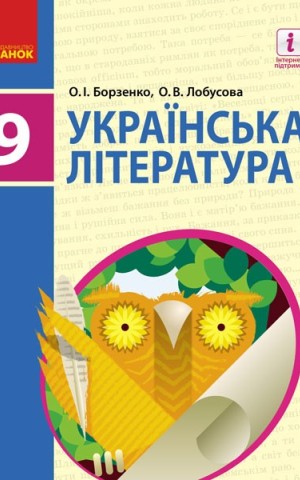 Українська література. 9 клас