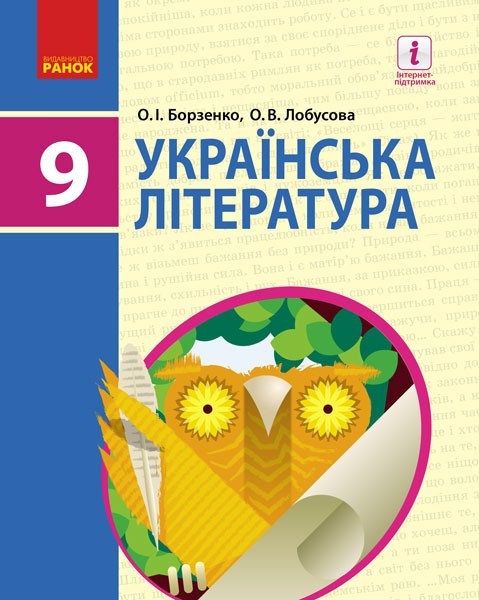 Фото Українська література. 9 клас