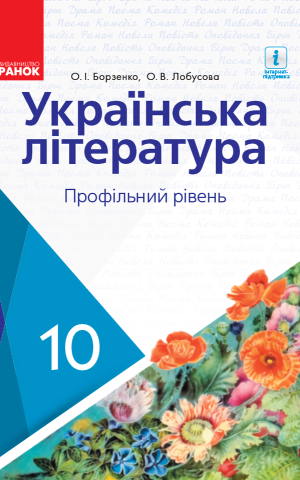 Українська література. Профільний рівень. 10 клаc