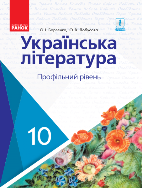 Фото Українська література. Профільний рівень. 10 клаc