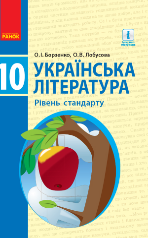 Українська література. Рівень стандарту. 10 клас
