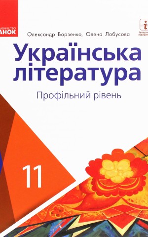 Українська література. Профільний рівень. 11 клас