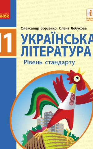 Українська література. Рівень стандарту. 11 клас