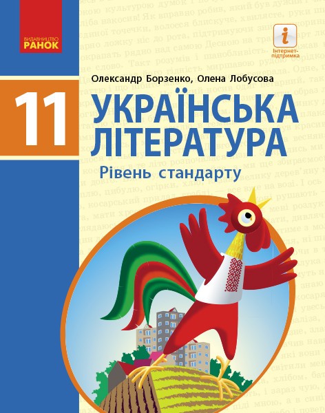 Фото Українська література. Рівень стандарту. 11 клас
