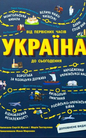 Україна. Від первісних часів до сьогодення
