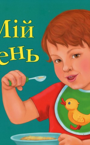 Мій день