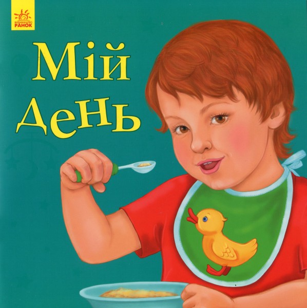Фото Мій день