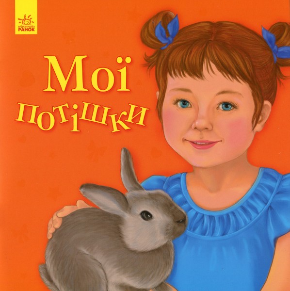 Фото Мої потішки