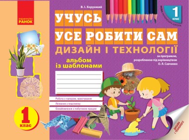 Фото Учусь усе робити сам. Дизайн і технології. 1 клас