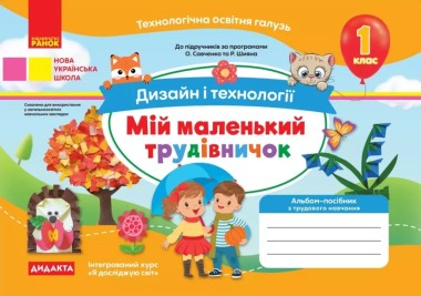 Фото Мій маленький трудівничок. Альбом-посібник з дизайну і технологій. 1 клас