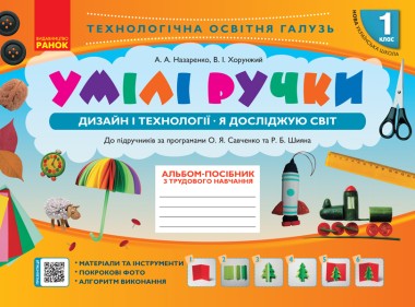 Фото Умілі ручки. Дизайн і технології. Я досліджую світ. 1 клас