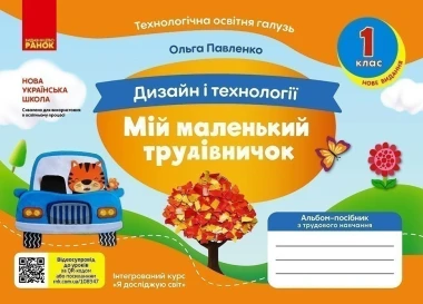 Фото Мій маленький трудівничок. Альбом-посібник з дизайну і технологій. 1 клас