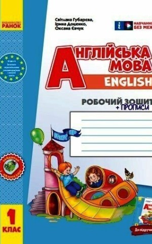 Англійська мова. 1 клас. Робочий зошит із прописами