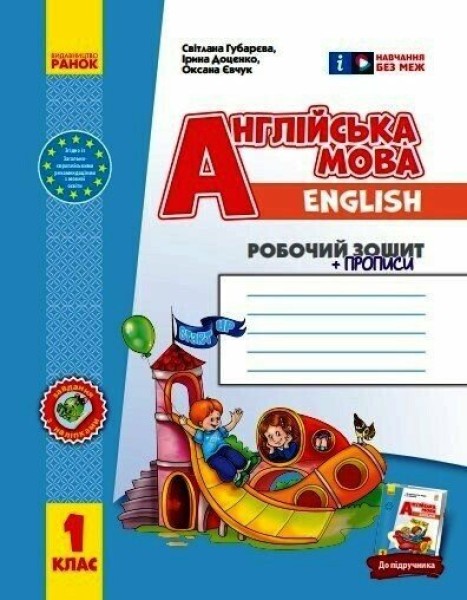 Фото Англійська мова. 1 клас. Робочий зошит із прописами