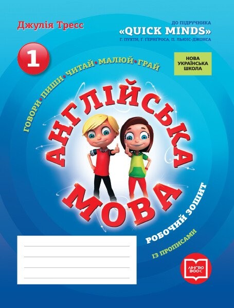Фото Англійська мова. 1 клас. Робочий зошит із прописами (до підручника Г. Пухти, Ґ. Ґернґроса, П. Льюіс-Джонса)